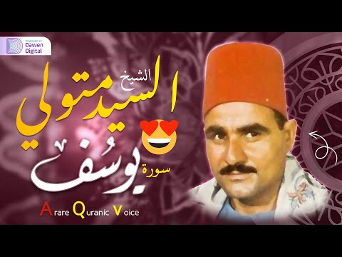 التلاوة الاسطوريه سورة يوسف الشيخ السيد متولي عبدالعال