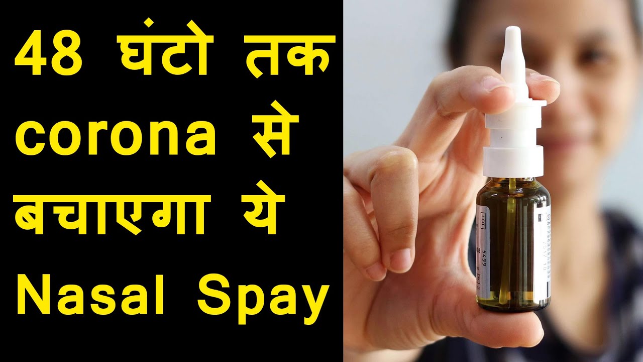 48 घंटो तक corona से बचाएगा ये Nasal Spay | कोरोना को नाक में ही रोकेगा | anti corona nasal spray