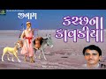 Kutcha Na Kavdiya કચ્છ ના કાવડીયા Sangram Sama Kutch Nu Sangeet Dada Mekra