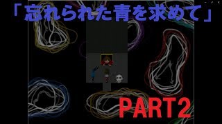 Ib２週目「忘れられた青を求めて」 part2