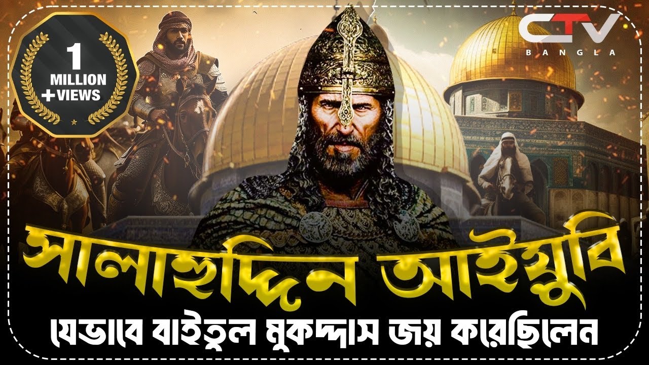 salahuddin ayyubi | সুলতান সালাউদ্দিন আইয়ুবী | বায়তুল মুকাদ্দাস | ইসলামের ইতিহাস | CTV BANGLA