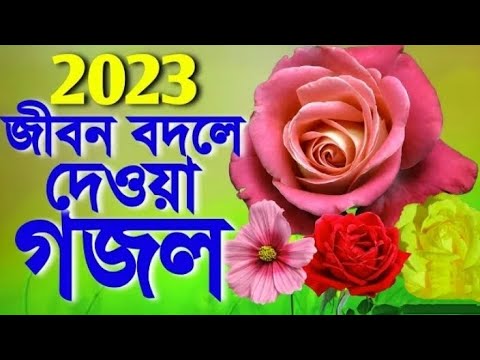 Bangla gojol, New Bangla Gazal, Ghazal, Gojol, Islamic Gazal, Ramzan Gazal, বাংলা গজল, নতুন গজল।