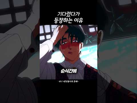 기다렸다가 등장하는 이유
