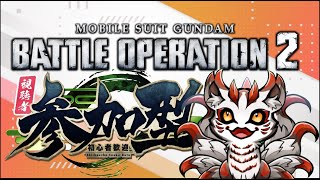 [ #バトオペ２ ]  10/17 レーティング配信からのカスマ配信？　初見さん大歓迎
