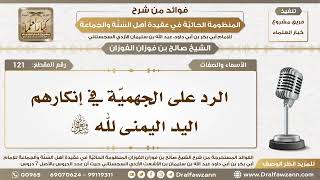 121 - الرد على الجهميّة في إنكارهم اليد اليمنى لله تعالى - الشيخ صالح الفوزان image