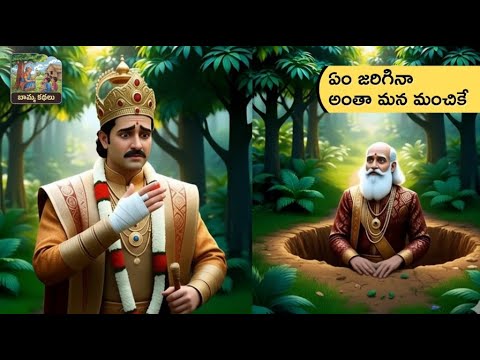 King and Minister Story: Why The King's Injury Was a Blessing | Inspiring Kids Moral Stories