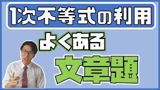【高校数学】1次不等式の利用～ただの文章題です～ 1-13【数学Ⅰ】