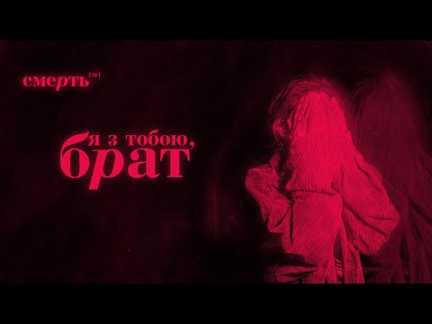 Джозерс — Я з тобою, брат | Смерть EP