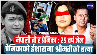 प्रेमिकाको ईशारामा श्रीमतीको हत्या, नेपाली ब्रोले गरेको डरलाग्दो अपराध, यस्तो छ रहस्य ! |Prime TV HD