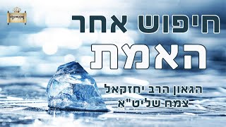 חיפוש אחר האמת - שיעור מיוחד שנמסר בכולל של הגר"ש נבון שליט"א | הגאון הרב יחזקאל צמח שליט"א