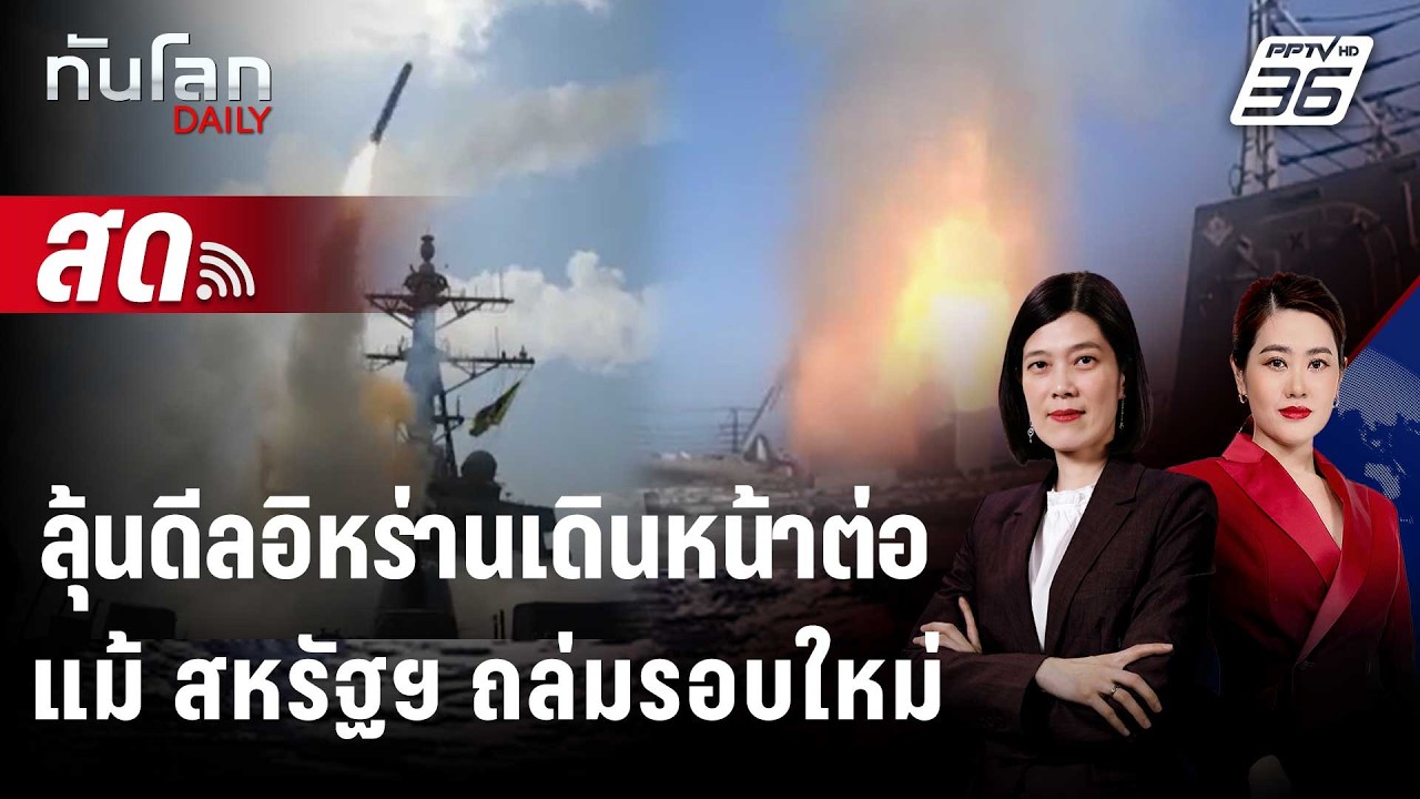 🔴 Live ทันโลก DAILY | ลุ้นดีลอิหร่านเดินหน้าต่อ แม้ สหรัฐ?