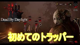 トラッパー使ってみた【DｂD】【キラー】【実況】