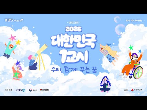 [KBS] 2025 대한민국 1교시 “우리, 함께 꾸는 꿈”