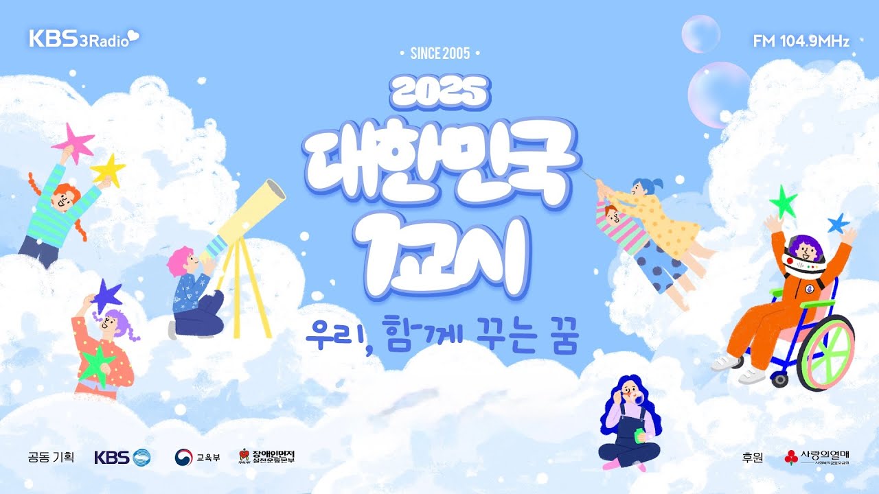 [KBS] 2025 대한민국 1교시 “우리, 함께 꾸는 꿈”
