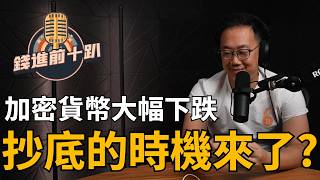 加密貨幣大幅下跌 抄底的機會來了? #比特幣 #BTC