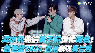 Download lagu 【創造營2020】吳亦凡鹿唅黃子韜世紀同台！《創造營2020》首場競演舞台秀 mp3