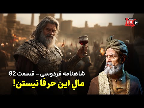 تفسیر شاهنامه فردوسی قسمت ۸۲ | رزم رستم در توران!