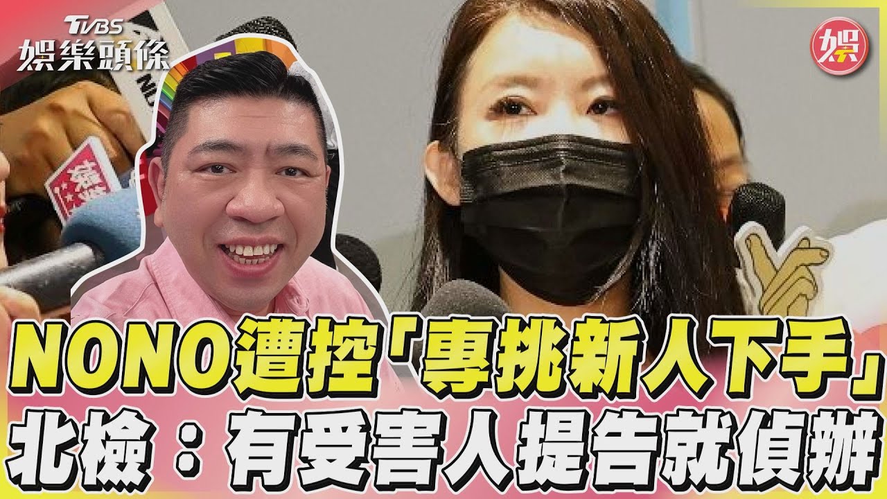 影音／NONO遭控「專挑新人下手」　北檢：有受害人提告就偵辦