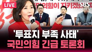 ????LIVE '투표지 부족 사태' 국민의힘 긴급 토론회 | SBS 뉴스속보