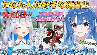 かなたんの好きなところと最推しの話＋推しを見て反応がかわいい琉海垣りらら【ホロライブ切り抜き/天音かなた/琉海垣りらら】