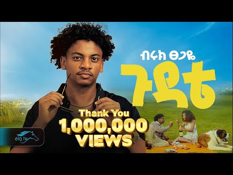 ela tv - Biruk Tsegaye - Gudate | ጉዳቴ - Ethiopian Music 2024 - ( Official Music Video )