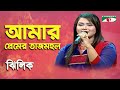 Amar Premer Tajmohol Zhilik Movie Song Channel I