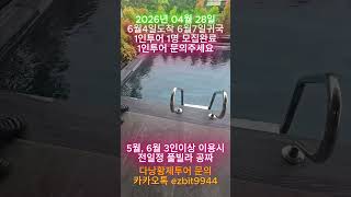 다낭황제투어 회원님들 풀빌라 입실중인데 빌라컨디션보고 너무좋아하시네요~2026 04 28#풀빌라,#다낭황제투…