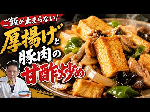 厚揚げと豚肉の甘酢炒め