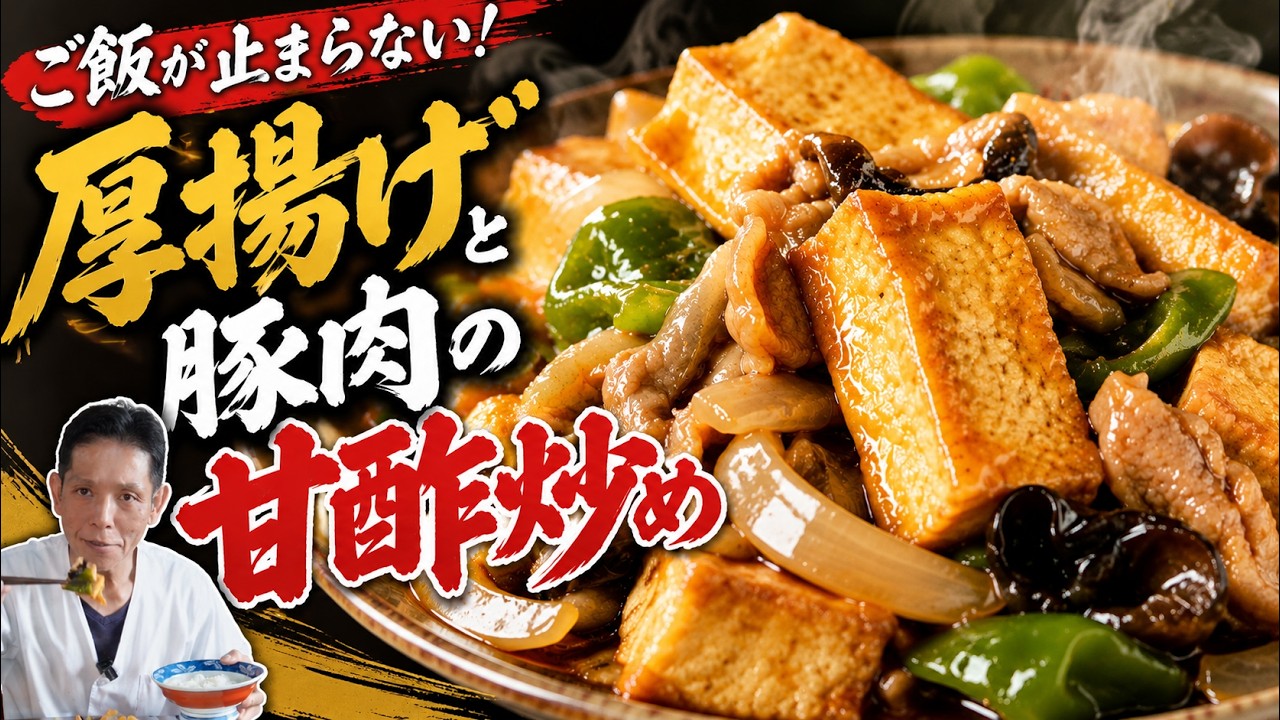 厚揚げと豚肉の甘酢炒め