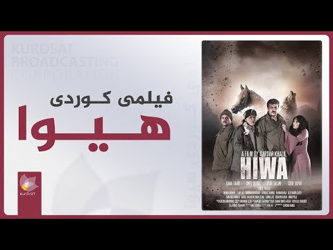 ڤیدیۆ | فیلمی کوردی _ هیوا // filmy kurdi hiwa
