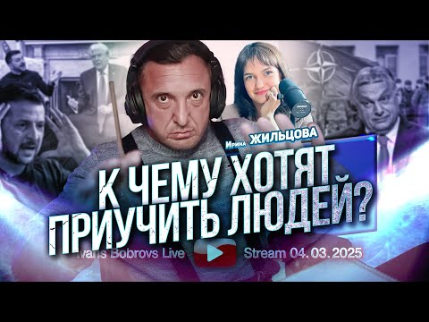 К чему хотят приучить людей? И.Жильцова...