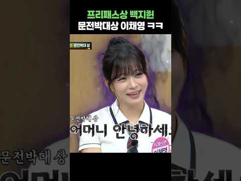 프리패스상 백지헌 문전박대상 이채영 ㅋㅋ #shorts #아는형님 #이채영 #백지헌