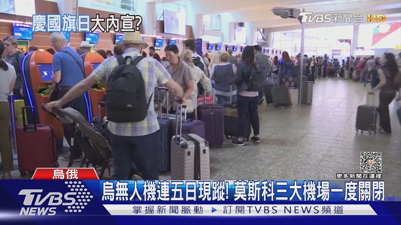 烏無人機連五日現蹤！　莫斯科三大機場一度關閉