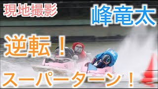 【現地撮影・４カド峰竜太】２着逆転スーパーターン！それでも最後ファンに頭を下げる
