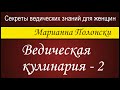 Ведическая кулинария - 2. Марианна Полонски (Секреты ведических знаний для женщин ...