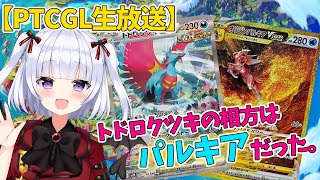 【PTCGL生放送】最近強いなって思ってるトドロクツキの型練習【テスト放送】