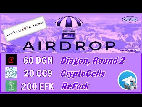 3 новинки: Diagon, CryptoCells, ReFork. Начисления - AirDrop. Заработок БЕЗ вложений, 6 Октября 2019