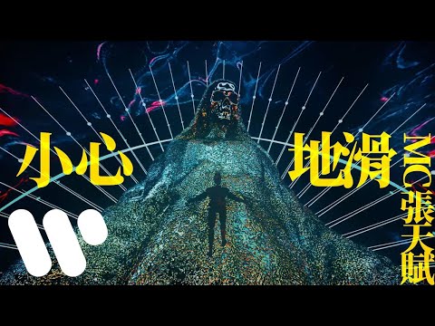 MC張天賦 - 小心地滑