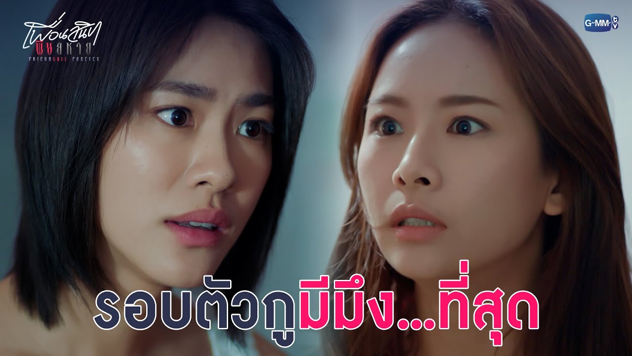 รอบตัวกูมีมึง...ที่สุด | Friendshit Forever เพื่อนสนิท พิษสหาย EP.6