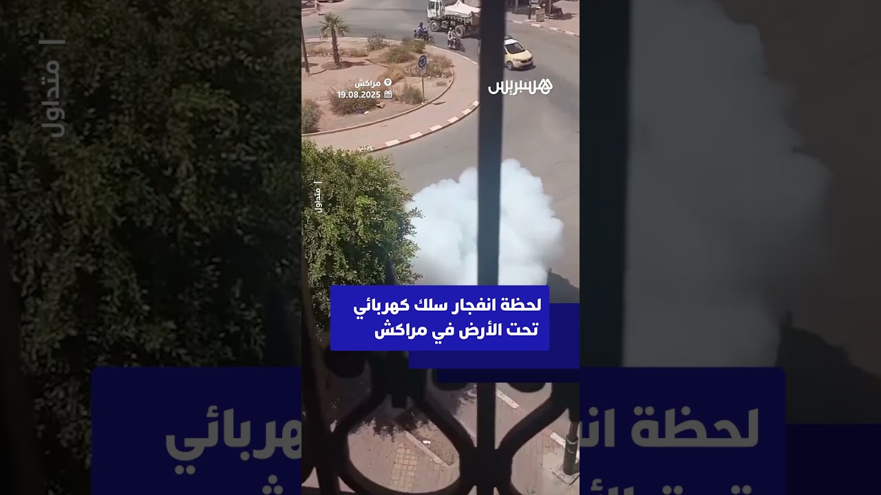 لحظة انفجار سلك كهربائي تحت الأرض في مدينة مراكش thumbnail