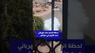 لحظة انفجار سلك كهربائي تحت الأرض في مدينة مراكش thumbnail