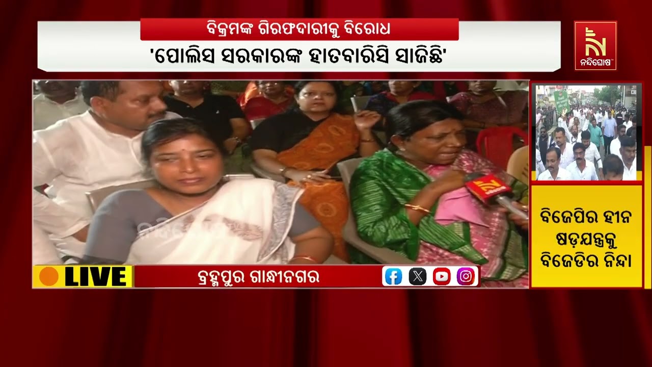 ବିକ୍ରମ ପଣ୍ଡାଙ୍କୁ ଅନ୍ୟାୟ ଭାବେ ଗିରଫ କରାଯାଇଛି । ତାଙ୍କୁ 