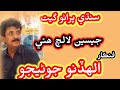 Jeseen Lalach Huwe Tunhji Mon Men By Allah Dino Junejo Allahdinojunejo Sindhisongs