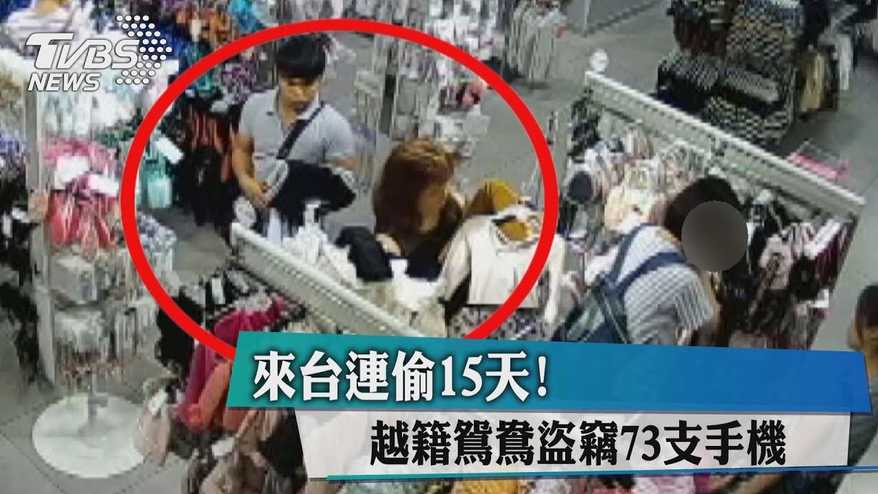 來台連偷15天! 越籍鴛鴦盜竊73支手機