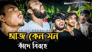 Download lagu আজ কেন মন কাঁদে বিরহে | Aj Keno Mon Kade Birohe | @MunnaKhan-02 | Cover By : Munna Khan | Folk Song mp3 Download lagu আজ কেন মন কাঁদে বিরহে | Aj Keno Mon Kade Birohe | @MunnaKhan-02 | Cover By : Munna Khan | Folk Song mp3