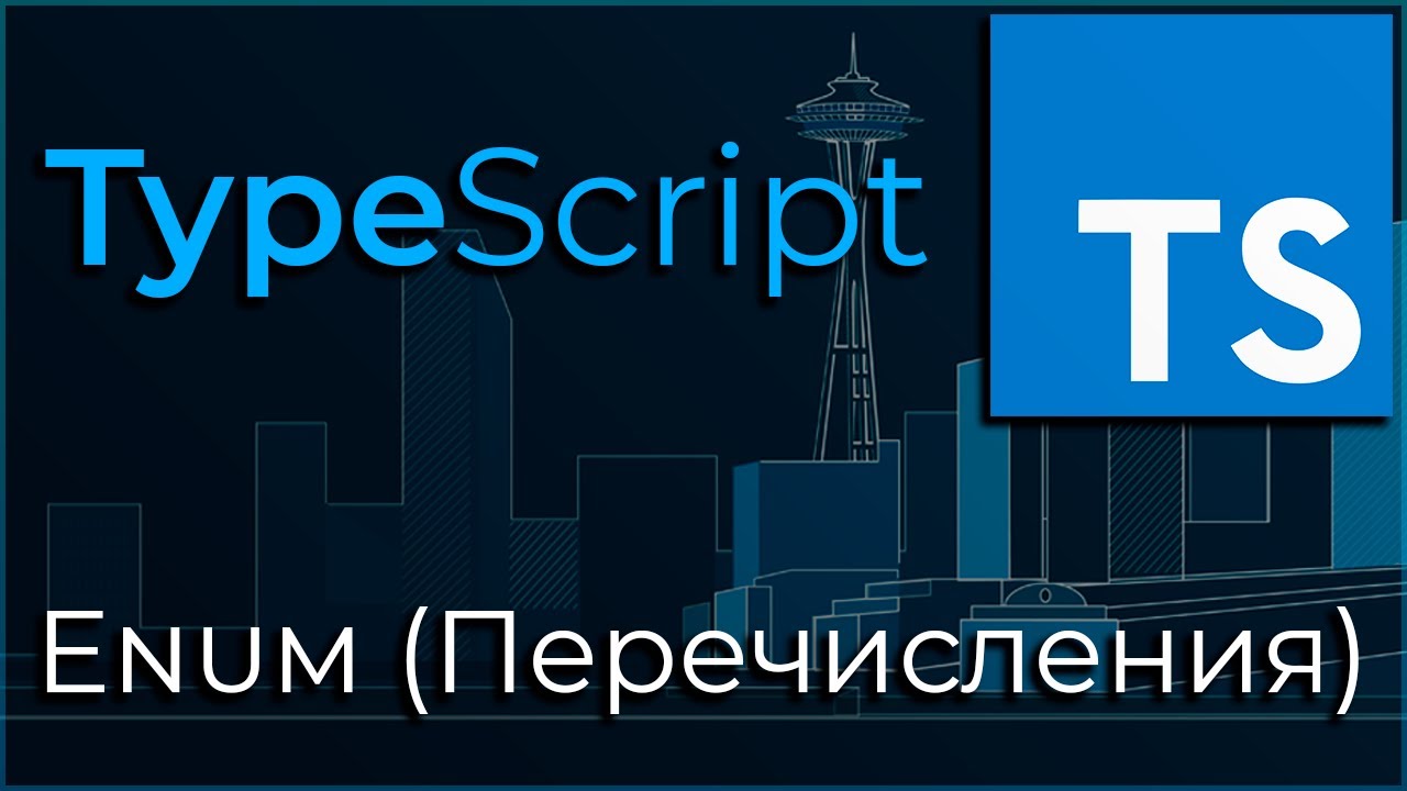 TypeScript #3 Перечисления (Enums)