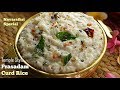 ప్రసాదం దద్యోధనం Method 2 Prasadam Temple Style Curd Rice Recipe In Te