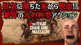 【待望作】狂気な一家が住む家から脱出せよ！【The Texas Chain Saw Massacre】