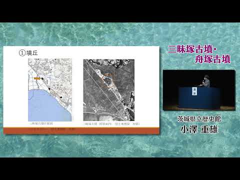 人間発達文化学類 【茨城県の古墳】09 三昧塚古墳・舟塚古墳