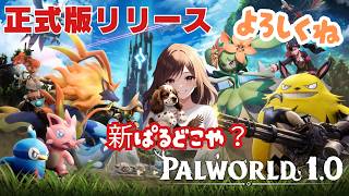 本日1.0正式版リリース　パルワールド　始める